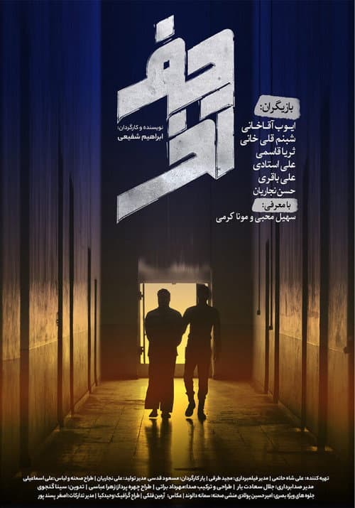 Постер: حرف آخر