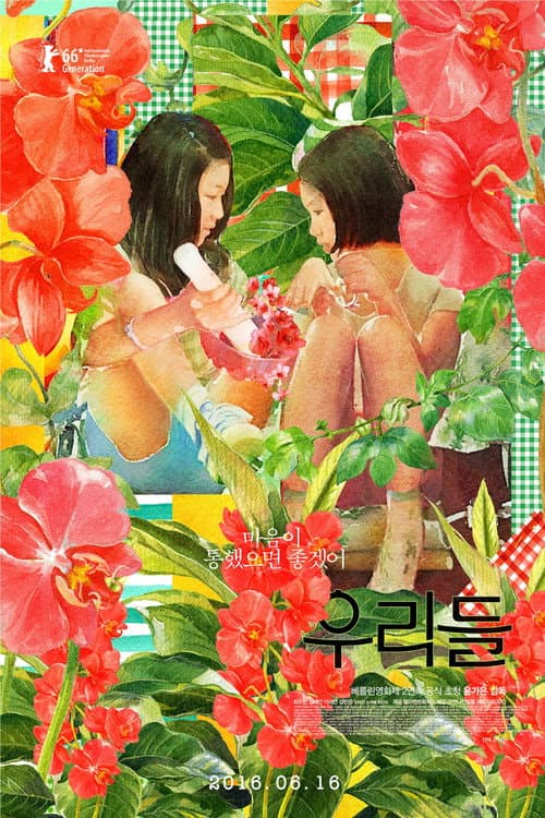 Постер: 우리들