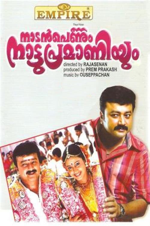 Постер: നാടൻപെണ്ണും നാട്ടുപ്രമാണിയും