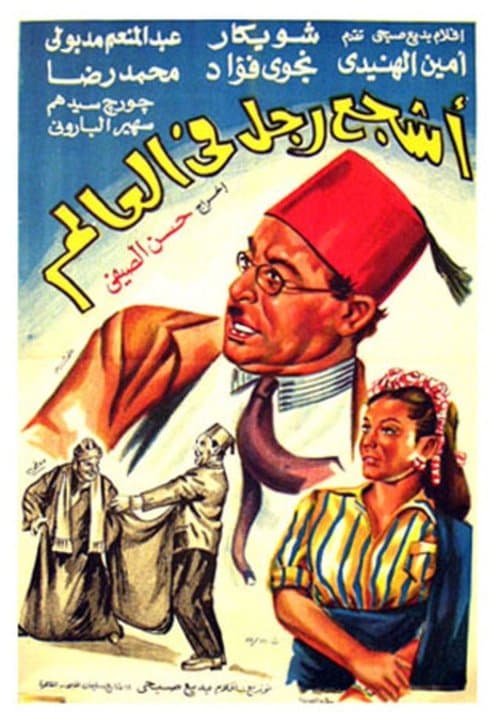 Постер: أشجع رجل في العالم
