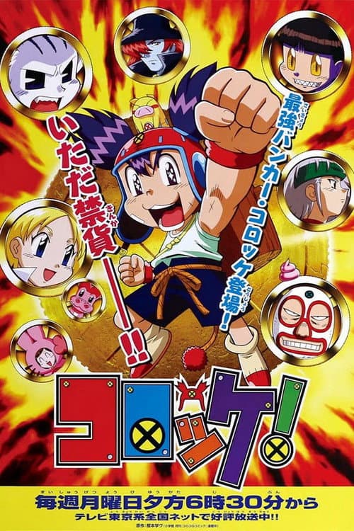 Постер: コロッケ!