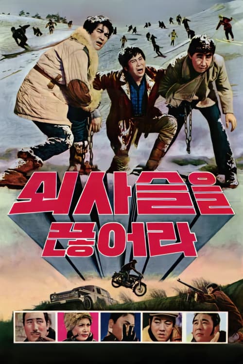 Постер: 쇠사슬을 끊어라