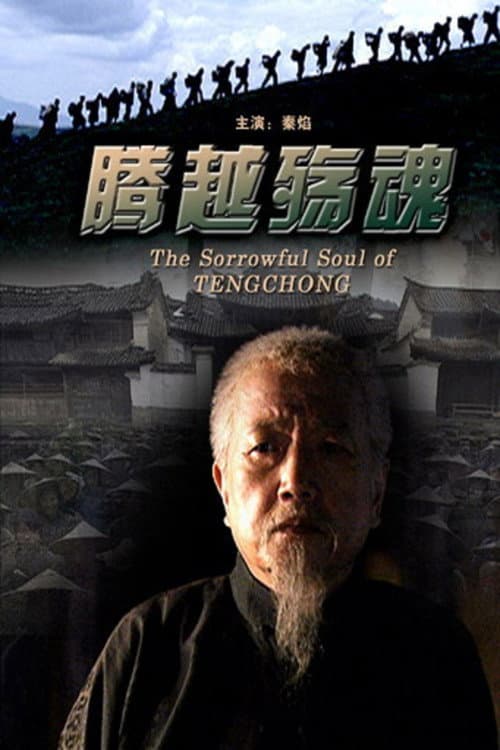 Постер: 腾越殇魂