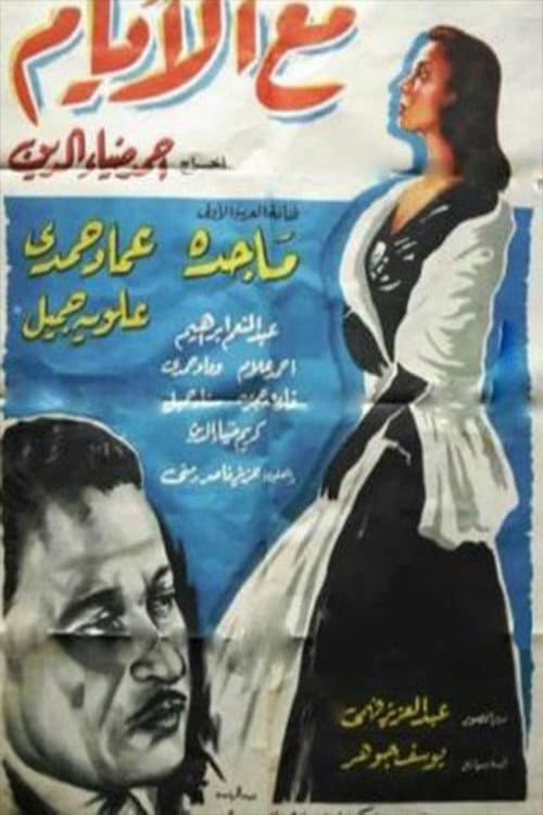 Постер: مع الأيام