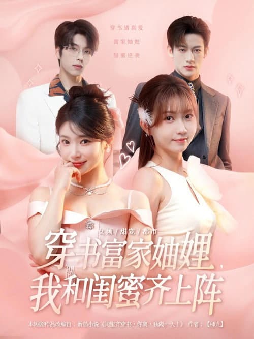Постер: 穿书富家妯娌,我和闺蜜齐上阵