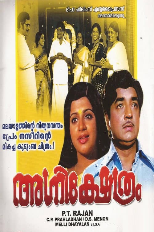 Постер: അഗ്നി ക്ഷേത്രം