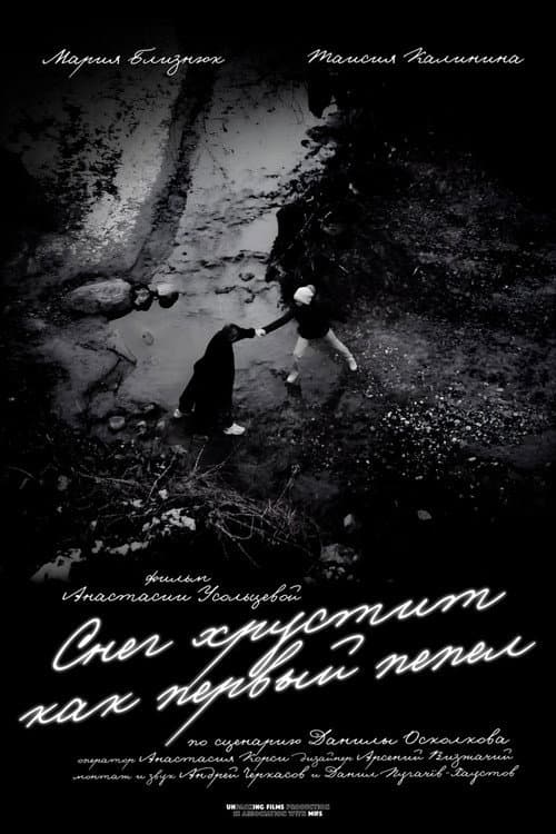 Постер: Снег хрустит как первый пепел