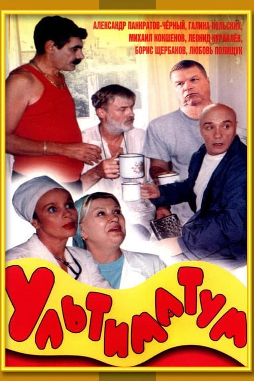 Постер: Ультиматум
