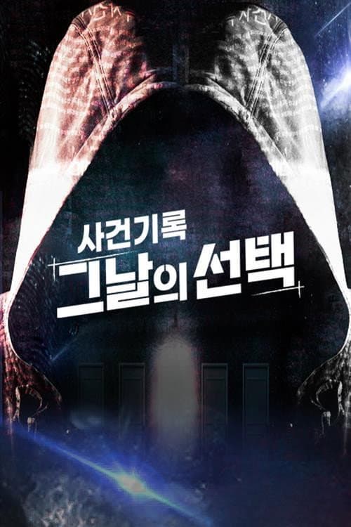 Постер: 사건기록-그날의 선택