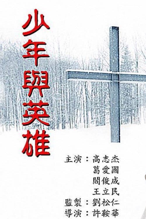 Постер: 少年與英雄