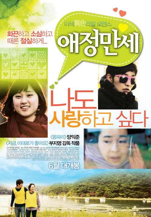 Постер: 애정만세