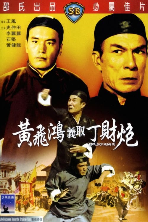 Постер: 黃飛鴻義取丁財炮