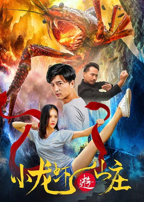 Постер: 小龙虾游山庄