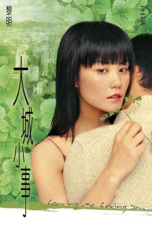 Постер: 大城小事