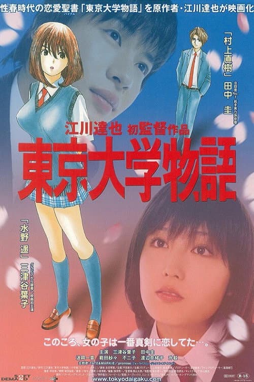 Постер: 東京大学物語