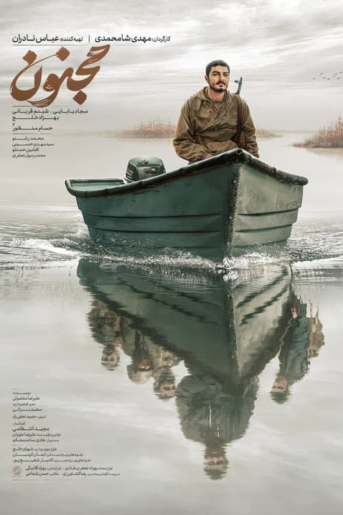 Постер: مجنون