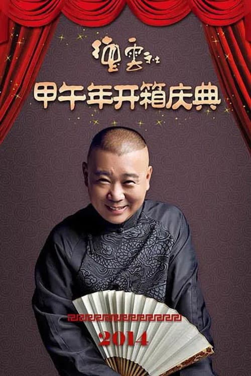 Постер: 德云社甲午年开箱庆典