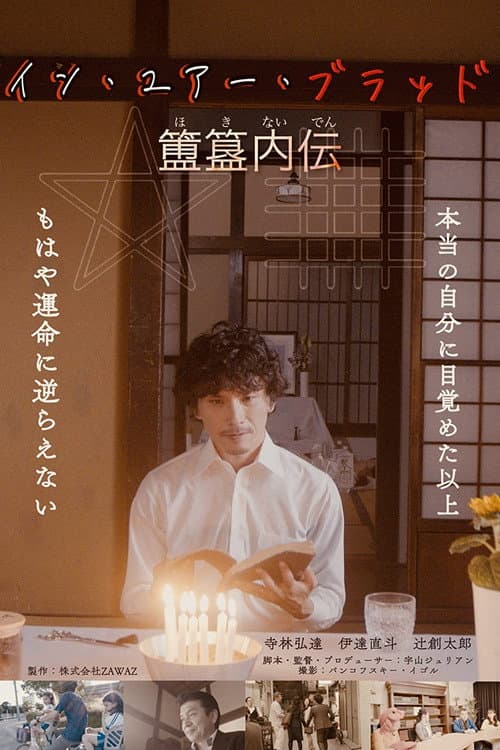 Постер: イン・ユア・ブラッド《簠簋内伝》