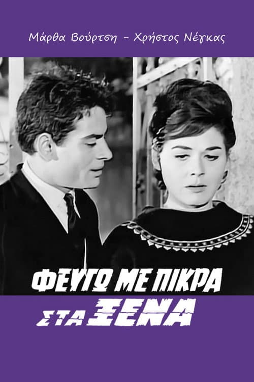 Постер: Φεύγω με Πίκρα στα Ξένα
