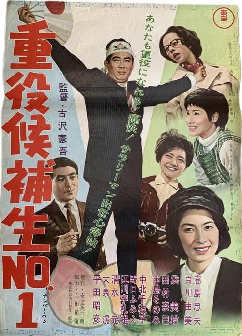 Постер: 重役候補生Ｎｏ．１