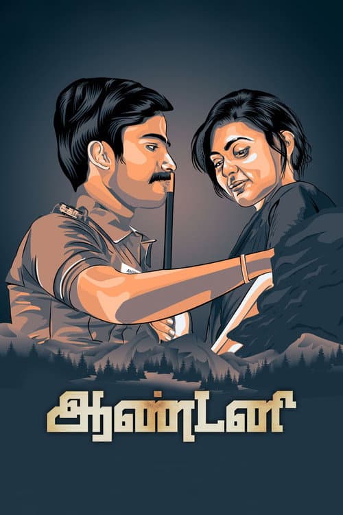 Постер: ஆண்டனி