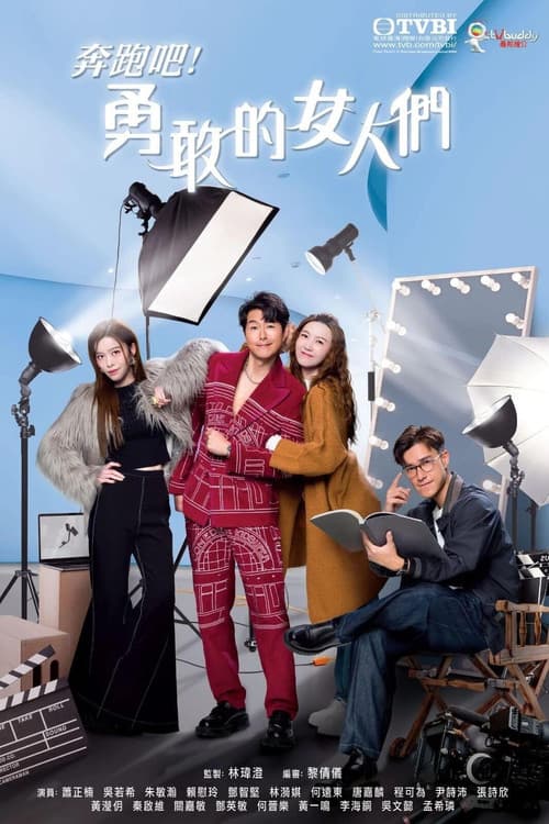 Постер: 奔跑吧!勇敢的女人們