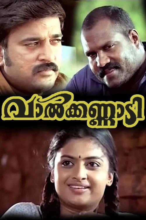 Постер: വാൽക്കണ്ണാടി