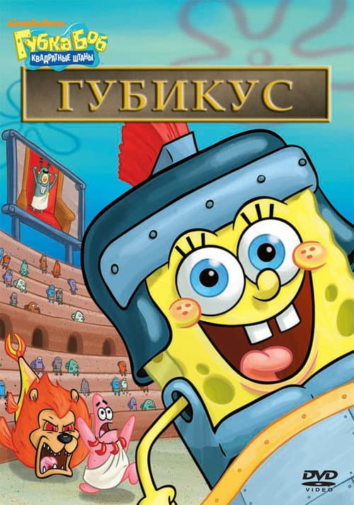 Постер: Губка Боб – квадратные штаны: Спонджикус