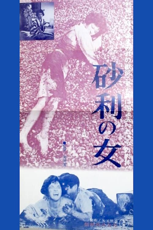 Постер: 砂利の女