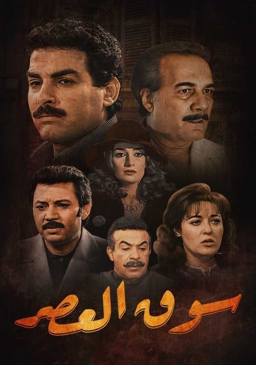 Постер: سوق العصر