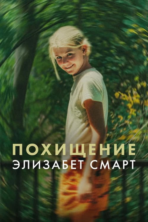 Постер: Похищение: Элизабет Смарт