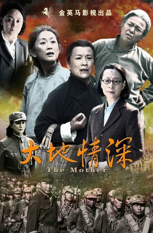 Постер: 大地情深