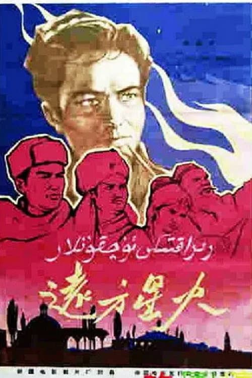 Постер: 远方星火