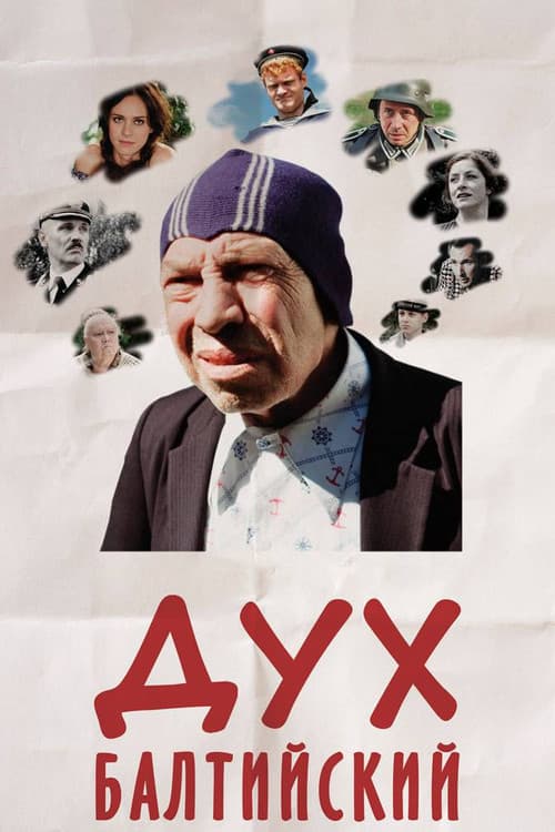 Постер: Дух балтийский