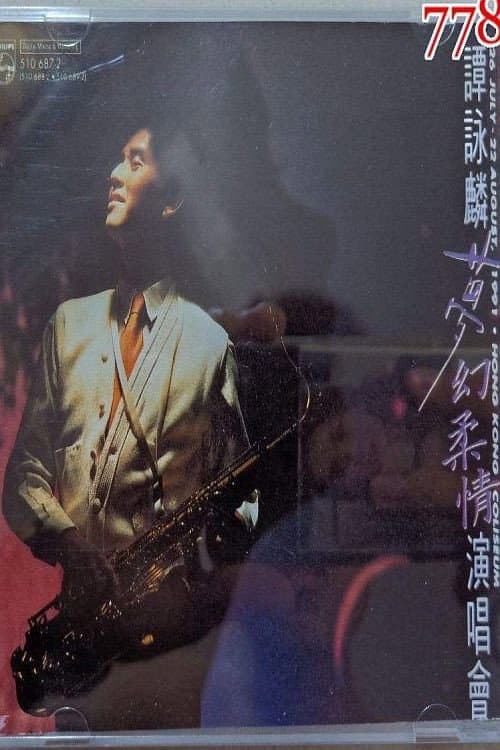 Постер: 谭咏麟1991梦幻柔情演唱会