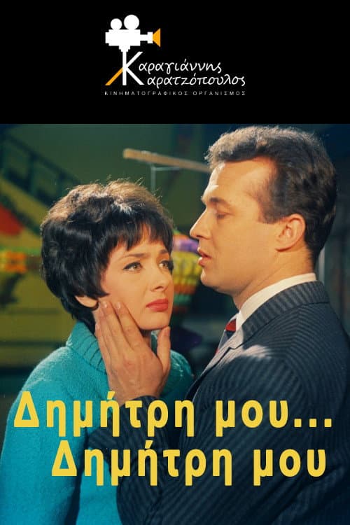 Постер: Δημήτρη μου... Δημήτρη μου