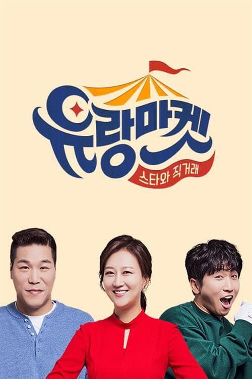 Постер: 유랑마켓