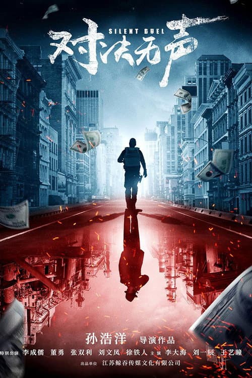 Постер: 对决无声