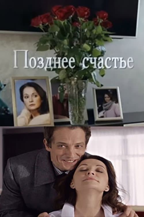Постер: Позднее счастье