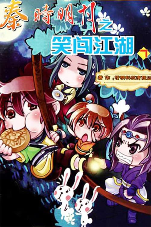 Постер: 秦时明月之笑闯江湖