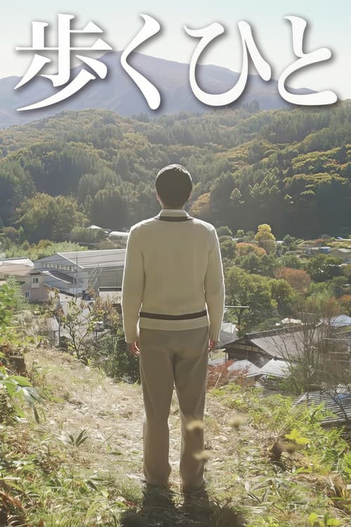 Постер: 歩くひと