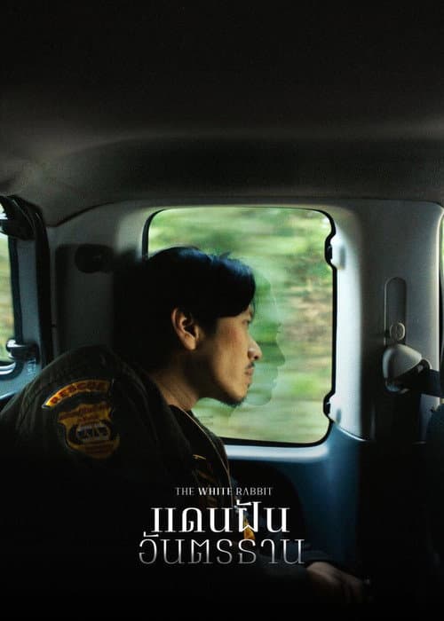 Постер: แดนฝันอันตรธาน