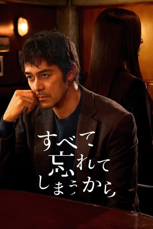 Постер: すべて忘れてしまうから