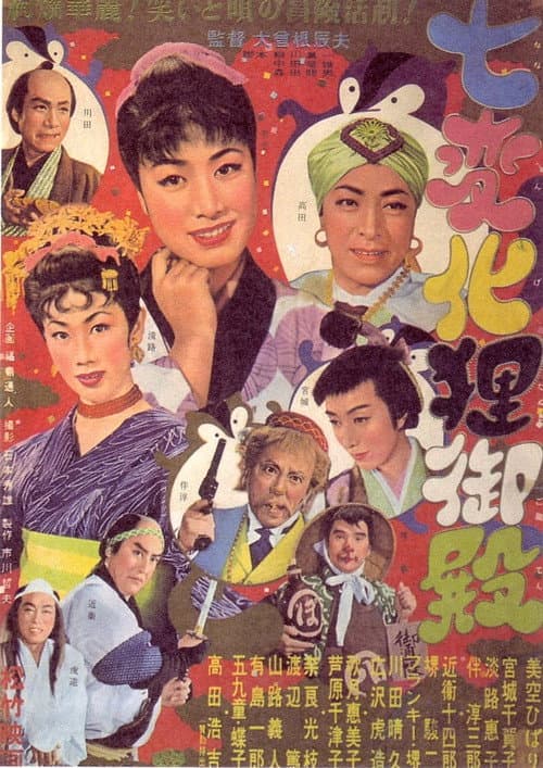 Постер: 七変化狸御殿