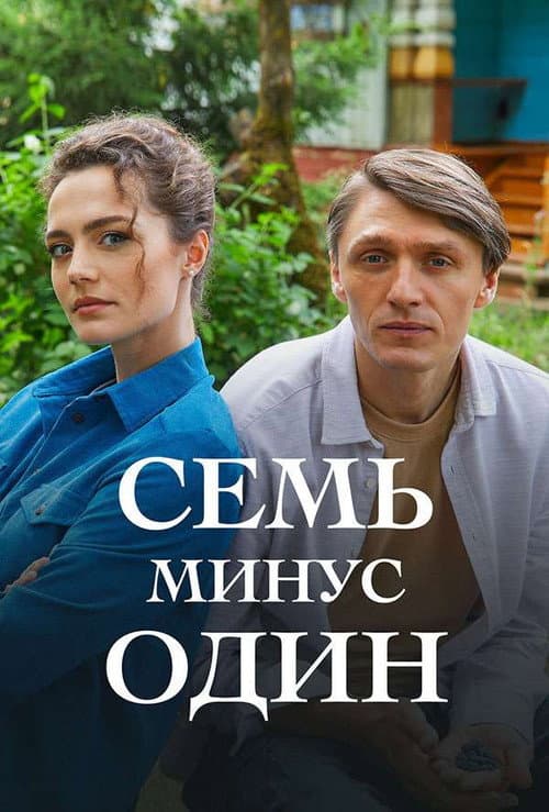 Постер: Семь минус один