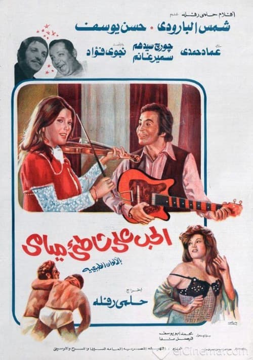 Постер: الحب على شاطئ ميامي