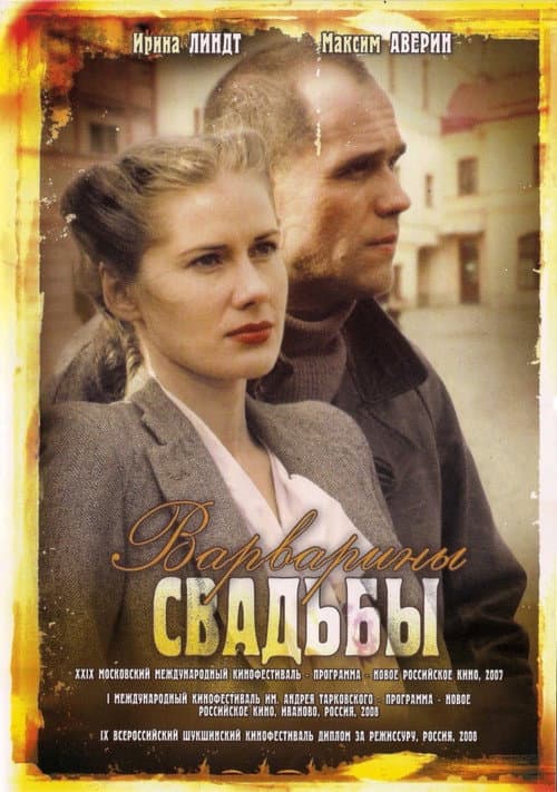Постер: Варварины свадьбы