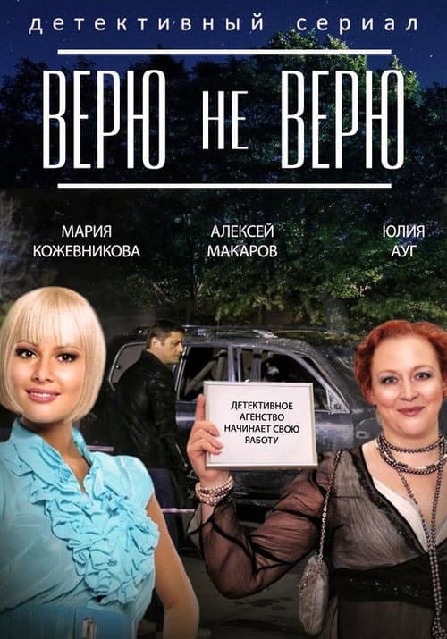 Постер: Верю не верю