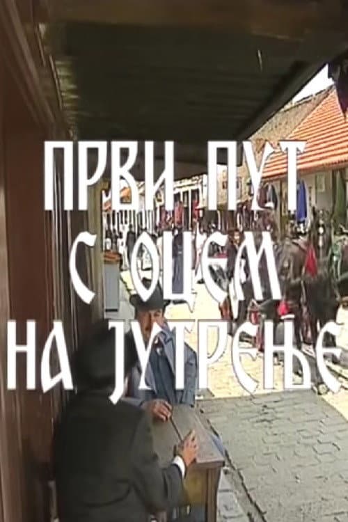 Постер: Prvi put s ocem na jutrenje