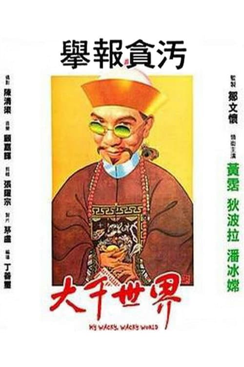 Постер: 大千世界
